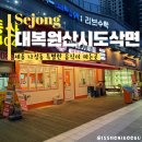 대복원산시도삭면 | 나성동 중국집 대복원산시도삭면 저녁식사 후기