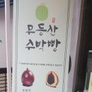 무등산수박빵