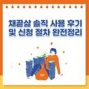 채끝삶 솔직 사용 후기 및 신청 절차 완전정리