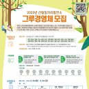 [산림청] 2023년도 산림일자리발전소 그루경영체 모집 안내 이미지