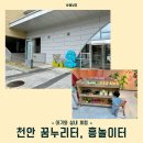 대보주유소 | 천안 꿈누리터, 흥놀이터 : 아기와 실내 놀이터