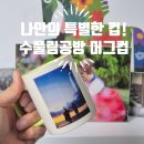 감성있는 우드버닝 원목수첩 제작 | 여행 추억을 담은 커스텀머그컵 제작 후기! #수풀림공방 포토머그컵 추천