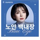 강남푸른안과의원 네이버블로그