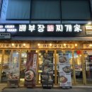 배부장 찌개진천점 이미지