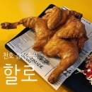 강동-천호-62 | 🍗할로 천호점ㅣ옛날통닭+우삼겹해장라면, 생맥주까지 맛있는 천호 술집 후기