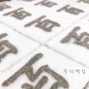 중리떡집