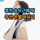 미스터휴안마기안마의자 | 휴플러스 Cordzero-750 목 어깨 마사지기 무선 온열 승모근 안마기 코드제로
