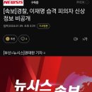 [속보]경찰, 이재명 습격 피의자 신상정보 비공개 이미지