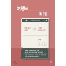 밀레니얼의 여행은 어떻게 달라질 것인가 이미지