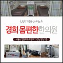 경희몸편한한의원 이미지