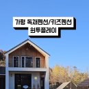 원투플레이 키즈 가족 독채 펜션 이미지