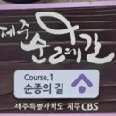 제주기독교순례길 3코스 사명의 길 이미지