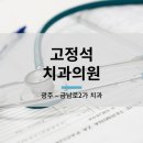 고정석치과의원 네이버블로그