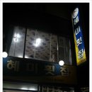 혜미횟집