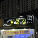 섭이네 | 대구 대곡동 현지인 맛집 추천 섭이네조개굽는집 내돈내산 후기