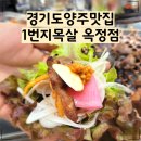 1번지목살옥정