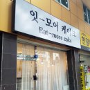 잇-모어 케이크 이미지