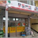 황둔반점 이미지