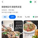 화원파출소 | 화원애오리 대구 옥포 맛집 오리 고기 능이백숙 화원시장 맛집 추천
