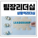 팀장 리더십 교육, 신임 리더를 위한 상황적 리더십_O사 출강 후기