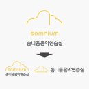 솜니움피아노