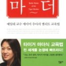 ’타이거 맘’ 소용 없다…“양육 효과 없어” 이미지