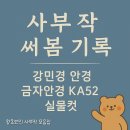 시크릿안경 | 강민경 안경 금자안경 KA52 BR 실물 후기 | 엄마 선물로 고른 마지막 한 점