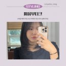 피부에 꽃을 피움 | [피움부티크] 신사역메이크업 | 대만족한 데일리메이크업 후기