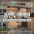 동인한의원 | 대구 여성아이 산후조리원 동인두한의원 산후보약 체험 후기