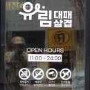 유림-12 | 오창맛집 쌈채소 많은 무한 셀프바 / 대패삼겹살 전문점 유림대패