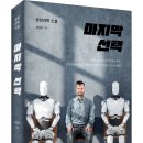 공상과학 소설 「마지막 선택」 (김인철 저 / 보민출판사 펴냄) 이미지