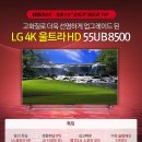 [공구종료] [LG] 4K 울트라 HDTV Samrt TV 55인치-55UB85 ☞ 42$할인 이미지