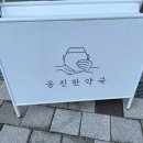 공진한약국 이미지