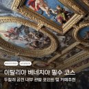 코레르 | 두칼레 궁전 사진 입장권 예약 가이드 베네치아 가볼만한 곳