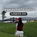 Sky Golf | 스카이웨이골프코스(skyway golf course) 미국 뉴욕골프장 이용후기