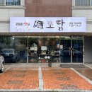 쪼닭 경상대점