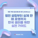 대만 쿠팡 입점 방법 총정리! (2026 update)