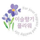 이슬향기플라워