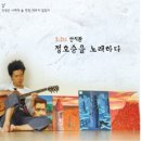 안치환,정호승을 노래하다 이미지