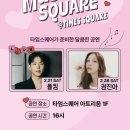 (주)휴스퀘어 | [영등포 타임스퀘어]뮤직스퀘어 ‘권진아’ 무료공연 후기 / 오픈런, 스타벅스에서 보기