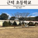근덕초 동막분교장 네이버블로그