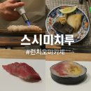 미치루 | 광화문 스시미치루 런치 스시 오마카세 내돈내산 후기