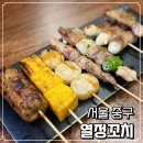 열정 | 시청꼬치구이맛집 열정꼬치 북창동 중구이자카야 후기