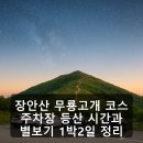 열린주유소 공중화장실 | 장안산 무룡고개 코스 주차장 등산 시간과 별보기 1박2일 정리