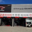 타이어프로 고령점 이미지