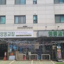 영동교집위례