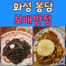 화성홍콩반점 | 봉담2지구 맛집 짬뽕 보배반점 봉담점 방문 후기