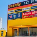 평택타이어 이미지