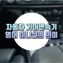 [성남 판교렌트카] 자동차 기어변속기 영어 이니셜은 무슨 뜻일까 이미지