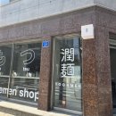 윤멘